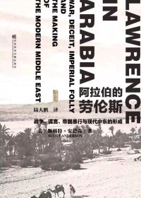 阿拉伯的劳伦斯：战争、谎言、帝国愚行与现代中东的形成 (斯科特·安德森) (mobi+azw3+epub)