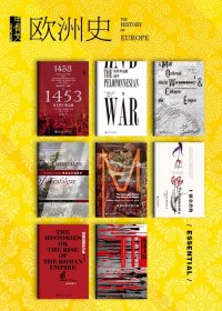 欧洲史 第一辑 (全8册合一) (甲骨文系列)