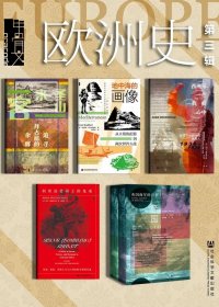 欧洲史 第三辑 (全4册合一) (甲骨文系列) (mobi+azw3+epub)