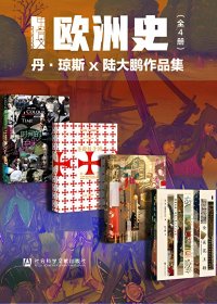欧洲史 (全4册合一) (丹·琼斯 x 陆大鹏作品集) (mobi+azw3+epub)