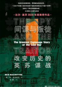 间谍与叛徒：改变历史的英苏谍战 (本·麦金泰尔) (mobi+azw3+epub)