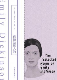 孤独是迷人的 (艾米莉·狄金森) (mobi+azw3+epub)