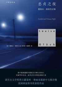 忠贞之夜 (露易丝·格丽克) (mobi+azw3+epub)