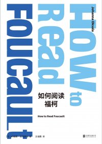 如何阅读福柯 (约翰娜· 奥克萨拉) (pdf)