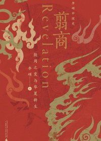 翦商：殷周之变与华夏新生 (李硕) (mobi+azw3+epub)