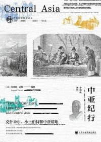 中亚纪行：克什米尔、小土伯特和中亚诸地 (贝亚德·泰勒) (mobi+azw3+epub)