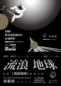 流浪地球 (刘慈欣) (mobi+azw3+epub)