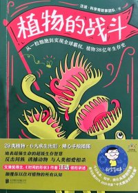 植物的战斗 (汪诘·科学有故事团队) (mobi+azw3+epub)