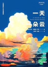 一天一朵云 (加文·普雷特-平尼) (mobi+azw3+epub+pdf)