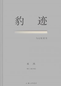 豹迹：与记忆有关 (巫鸿) (mobi+azw3+epub+pdf)