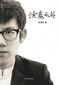 演奏之外 (张昊辰) (mobi+azw3+epub)