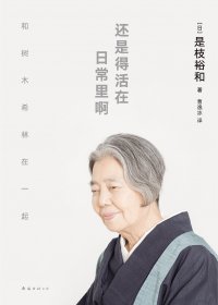 还是得活在日常里啊 (是枝裕和) (mobi+azw3+epub)
