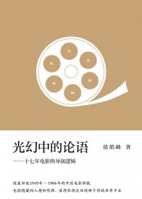 光幻中的论语：十七年电影的导演逻辑 (徐皓峰) (mobi+azw3+epub)