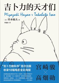 吉卜力的天才们 (铃木敏夫) (mobi+azw3+epub)