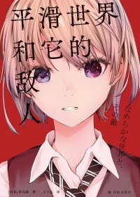 平滑世界和它的敌人 (伴名练) (mobi+azw3+epub)