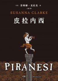 皮拉内西 (苏珊娜·克拉克) (mobi+azw3+epub+pdf)