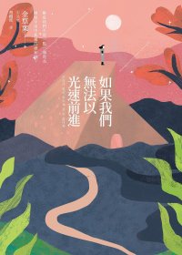 如果我们无法以光速前行 (繁体字版) (金草叶) (mobi+azw3+epub)