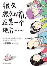 很久很久以前，在某一个地方…… (青柳碧人) (mobi+azw3+epub)