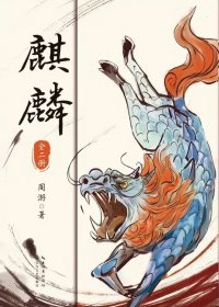 麒麟 (周游) (mobi+azw3+epub)