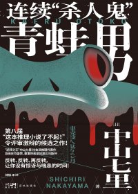 连续”杀人鬼“青蛙男 (中山七里) (mobi+azw3+epub)