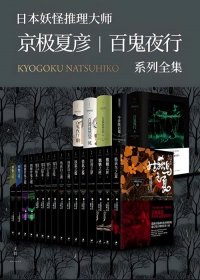 京极夏彦 百鬼夜行系列全集 (套装21册合一)