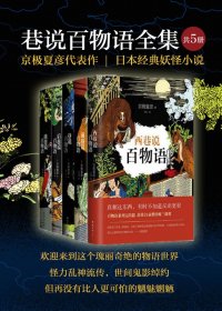 巷说百物语全集 (套装共5册合一) (京极夏彦) (mobi+azw3+epub)