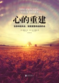 心的重建 (露易丝·海) (mobi+azw3+epub)