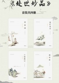处世妙品 (菜根谭+小窗幽记+幽梦影+围炉夜话) (套装共4册合一)