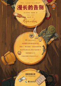 漫长的告别 (雷蒙德·钱德勒) (mobi+azw3+epub)