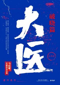 大医·破晓篇 (马伯庸) (mobi+azw3+epub)