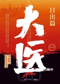 大医·日出篇 (马伯庸) (pdf)