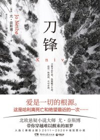 刀锋 (尤·奈斯博) (mobi+azw3+epub)