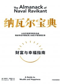 纳瓦尔宝典：财富与幸福指南 (埃里克·乔根森) (mobi+azw3+epub)