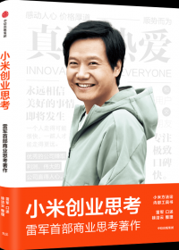 小米创业思考 (雷军) (mobi+azw3+epub+pdf)