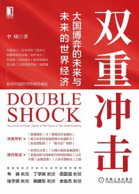 双重冲击：大国博弈的未来与未来的世界经济 (李晓) (mobi+azw3+epub+pdf)