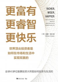 更富有、更睿智、更快乐：世界顶尖投资者是如何在市场和生活中实现双赢的 (威廉·格林) (mobi+azw3+epub)