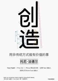 创造 (托尼·法德尔) (mobi+azw3+epub)