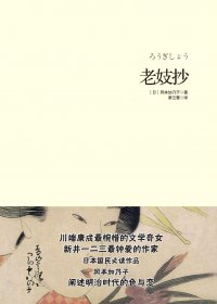 老妓抄 (冈本加乃子) (mobi+azw3+epub)