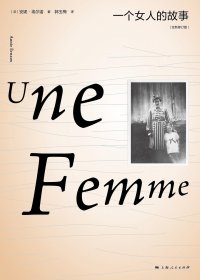一个女人的故事 (安妮·埃尔诺) (mobi+azw3+epub)