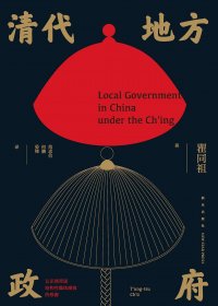 清代地方政府 (瞿同祖) (mobi+azw3+epub)