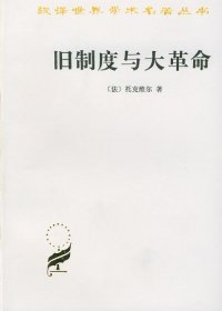 旧制度与大革命 (托克维尔) (mobi+azw3+pdf)