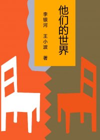他们的世界 (李银河、王小波) (mobi+azw3+epub)
