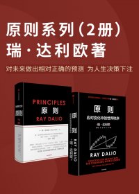原则系列 (瑞·达利欧) (2册合一)