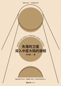 失落的卫星：深入中亚大陆的旅程 (刘子超) (mobi+azw3+epub)