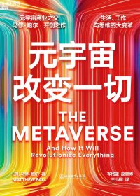 元宇宙改变一切 (马修·鲍尔) (mobi+azw3+epub)
