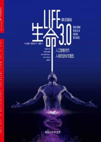 生命3.0：人工智能时代，人类的进化与重生 (迈克斯·泰格马克) (mobi+azw3+epub)