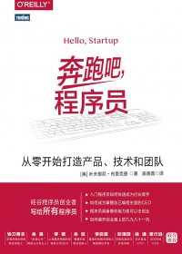 奔跑吧，程序员：从零开始打造产品、技术和团队 (叶夫根尼·布里克曼) (mobi+azw3+epub)