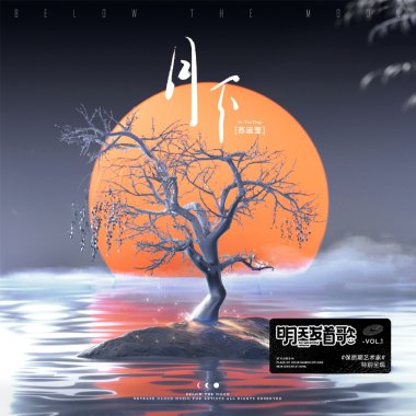 苏运莹「月下」伴奏