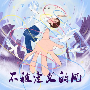 王以诺「不被定义的风」伴奏