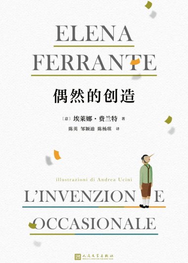 偶然的创造 (埃莱娜·费兰特) (mobi+azw3+epub)